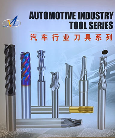 汽車行業刀具系列